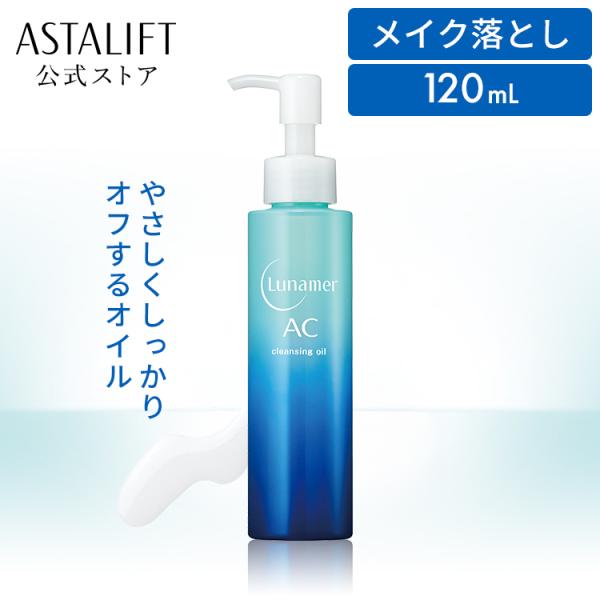 ルナメアAC クレンジングオイル 120ml FUJIFILM 公式 メイク落とし クレンジング 大...