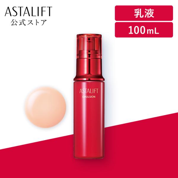アスタリフト エマルジョン 100ml ASTALIFT 公式 乳液 ハリ うるおい 保湿 コラーゲ...