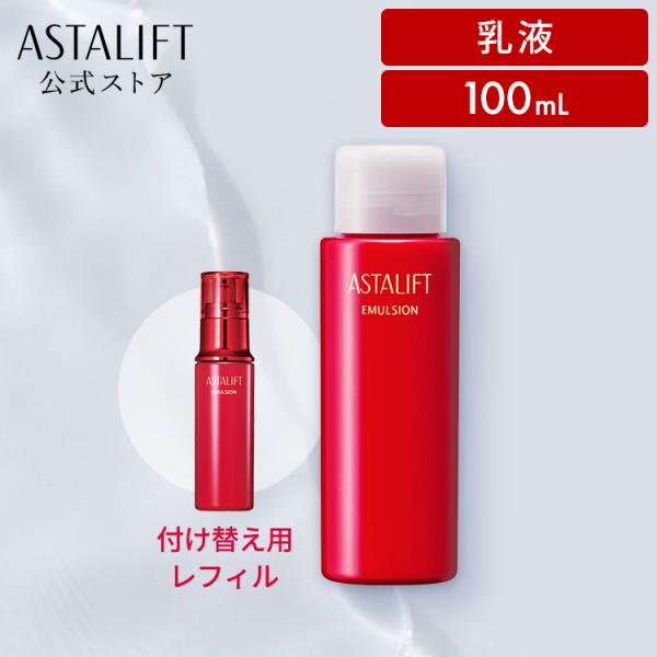 アスタリフト エマルジョン 100ml 付け替え用 レフィル ASTALIFT 公式 乳液 ハリ う...