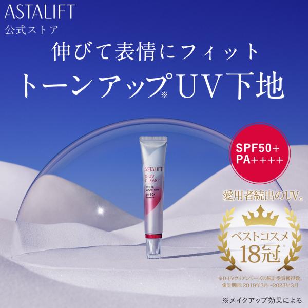 アスタリフト D-UVクリア ホワイトソリューション 30g ASTALIFT 公式 SPF50+・...