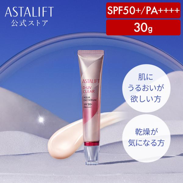 アスタリフト D-UVクリア アクアデイセラム 30g ASTALIFT 公式 SPF50+・PA+...