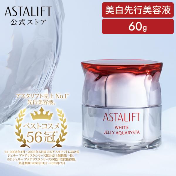 アスタリフト ホワイト ジェリー アクアリスタ 60g ASTALIFT 公式 美白先行美容液 導入...