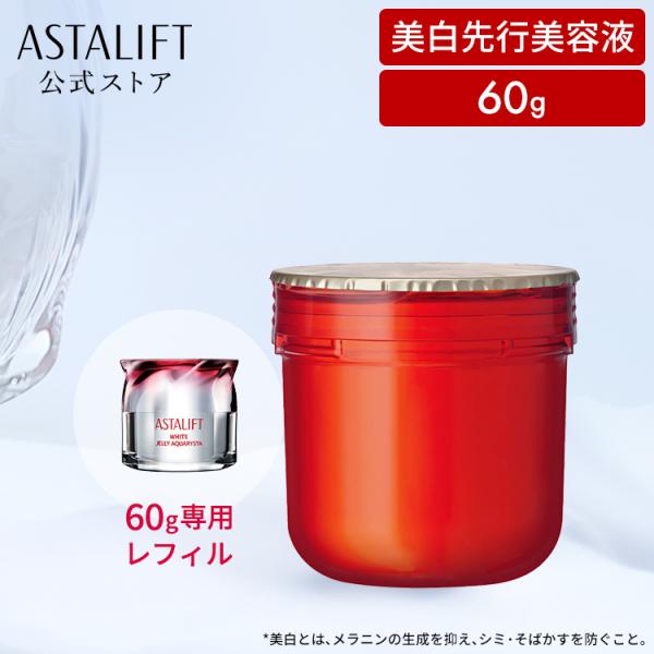 アスタリフト ホワイト ジェリー アクアリスタ 60g 詰め替え用 レフィル ASTALIFT 公式...