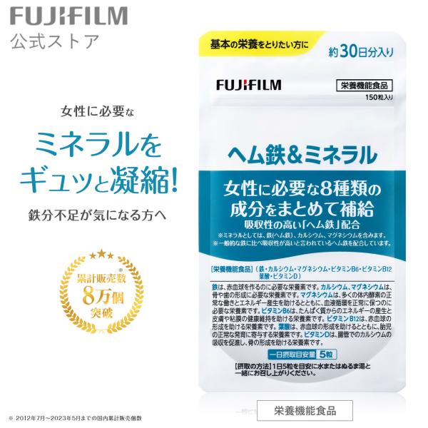 ヘム鉄&amp;ミネラル サプリメント 約30日分 150粒 【FUJIFILM 公式】 富士フイルム