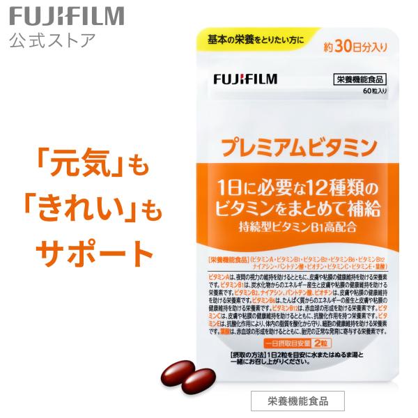 プレミアムビタミン サプリメント 約30日分 60粒 【FUJIFILM 公式】 富士フイルム