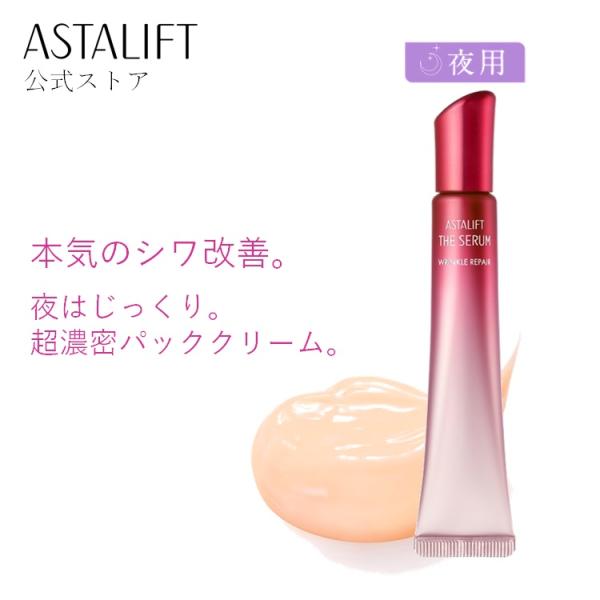 アスタリフト ザ セラム リンクルリペア 夜用18g 約70日分 公式 薬用シワ改善美容液 アイクリ...