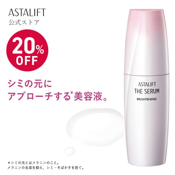 【20％OFF｜店頭戻り品】アスタリフト ザ セラム ブライトニング 40mL 約50日分 ASTA...