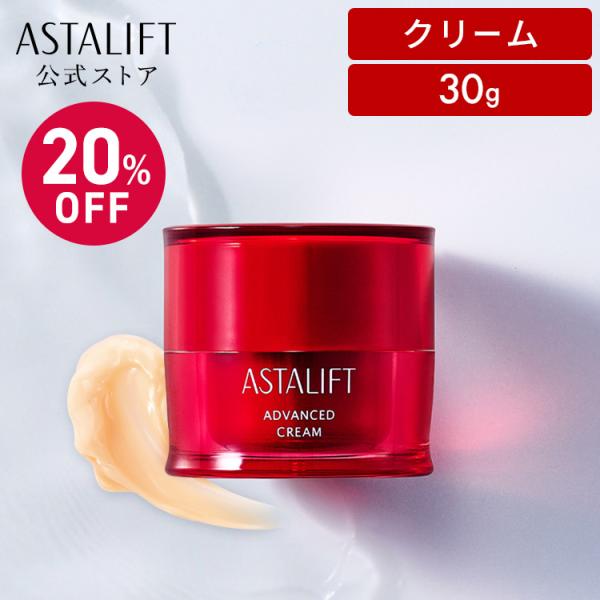 【20％OFF｜店頭戻り品】アスタリフト アドバンスドクリーム 30g ASTALIFT 公式 クリ...