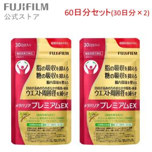 メタバリア プレミアムEX 60日分 480粒 (30日分袋タイプ 240粒 ×2個セット) サプリメント 富士フイルム 公式 機能性表示食品 メタバリアプレミアムEX｜fujifilm-h