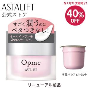 【リニューアル前品】オールインワン アスタリフト オプミー 本品・レフィルセット ASTALIFT 公式 オールインワンジェル オールインワンゲル