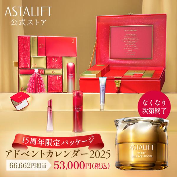 【なくなり次第終了】アスタリフト アドベントカレンダー 2025 クリスマス コフレ コスメ スキン...