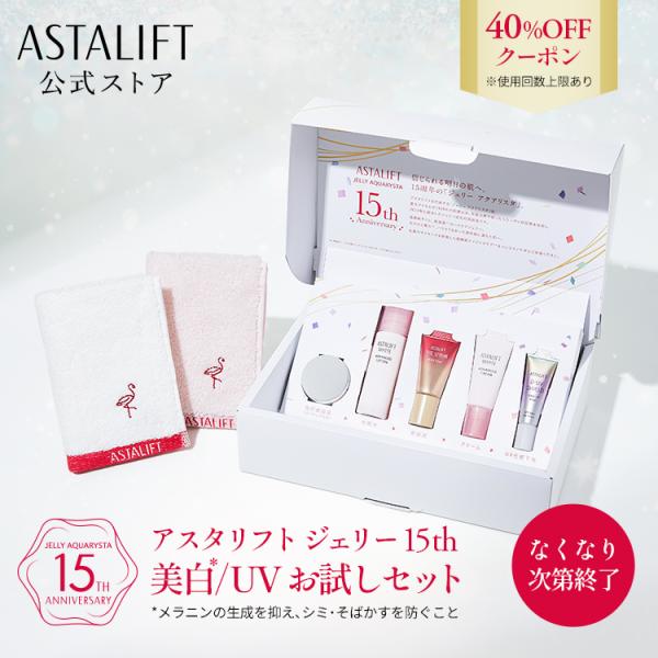 【40％OFFクーポン｜お一人様一個限り】アスタリフト ジェリー 15th 美白/UVお試しセット ...