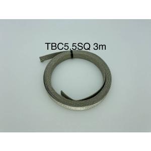 平編銅線TBC5.5SQ （錫メッキ平編銅線）3m