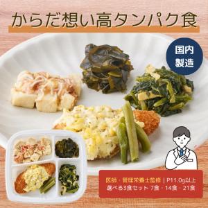 代謝UP・高たんぱくコース 7食セット 冷凍おかず 惣菜 脂質控えめ ケア食