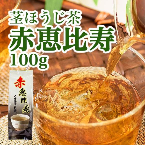 茎焙茶（くきほうじ茶）赤恵比寿　100ｇ（0350） / お茶 のふじい・藤井茶舗