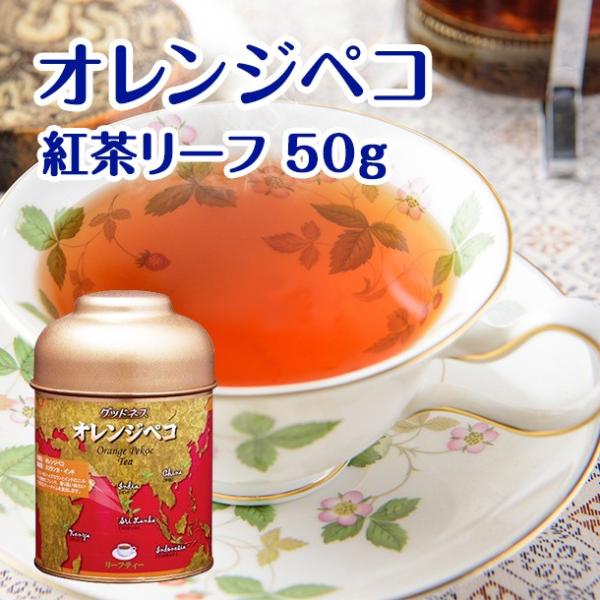 オレンジペコ （紅茶リーフ・缶入り　）　L-OP/お茶のふじい・藤井茶舗