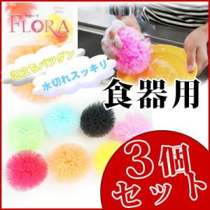 フラワータワシ☆フローラ【食器用3個セット】直...の詳細画像1