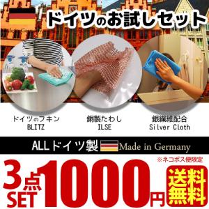 【お一人様1点限り】1000円ポッキリ  ネコポス便限定 送料無料 「ドイツのアイテムお試し3点セット BLITZ＆シルバークロス＆コパークロスイルゼ 各1枚 カラー…