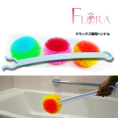 フラワータワシ【フローラDX専用ハンドル】１個☆取り外しできます！★フローラDXタワシは付いていませ...