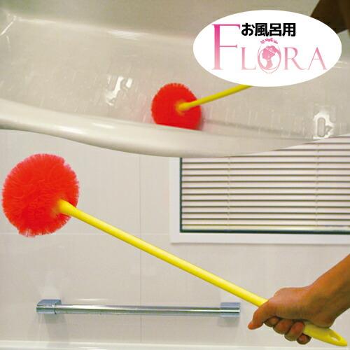 浴槽洗いに、フローラ【バス用１本】ロングハンドル付★全長約５５ｃｍ☆浴槽から壁、天井もお掃除できるロ...