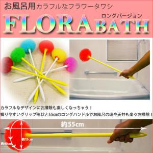 浴槽洗いに、フローラ【バス用1本】ロングハンド...の詳細画像1