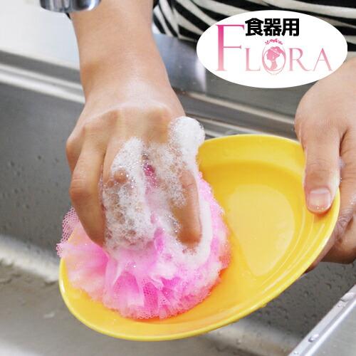 フラワータワシ☆フローラ【食器用１個】直径約１０ｃｍ★ロングセラーの実演商品！泡立ち、水切れバツグン...