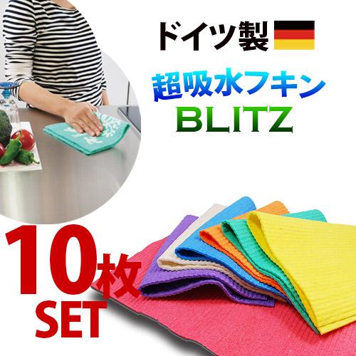 ドイツのフキン☆ブリッツ【無地10枚セット】レギュラーサイズ 約200×300☆おそうじに大活躍！５...