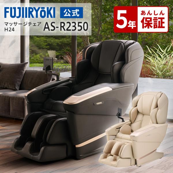 【公式店／5年保証付】基本配送設置無料 フジ医療器 サイバーリラックス マッサージチェア H24 A...