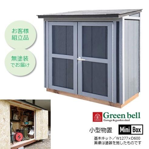 【山口・広島・鳥取・岡山限定販売 送料注文後追加請求あり】GBミニボックス基本キット0.7平米 お客...
