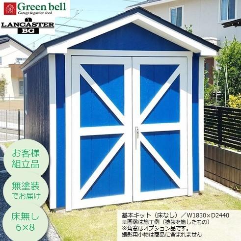 【山口・広島・鳥取・岡山限定販売 送料注文後追加請求あり】GBランカスターBG床無し6×8基本キット...