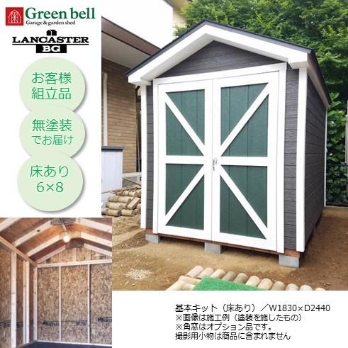 【山口・広島・鳥取・岡山限定販売 送料注文後追加請求あり】GBランカスターBG床あり6×8基本キット...