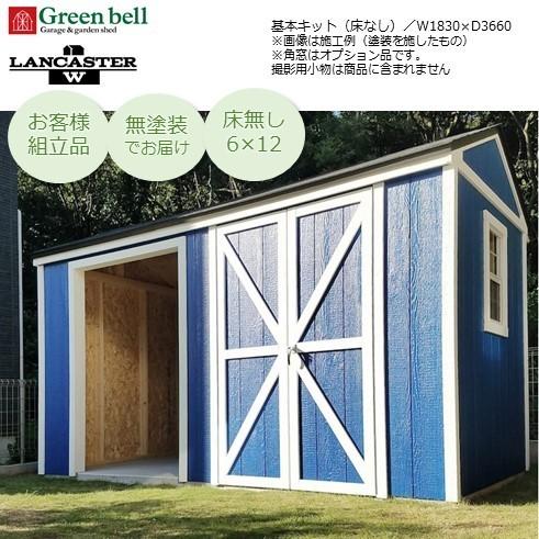 【山口・広島・鳥取・岡山限定販売 送料注文後追加請求あり】GBランカスターW床無し6×12基本キット...