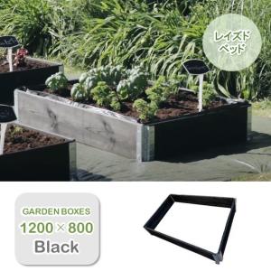 ガーデンボックス800×600 黒 レイズドベッド 立ち上げ花壇 木製 組立式