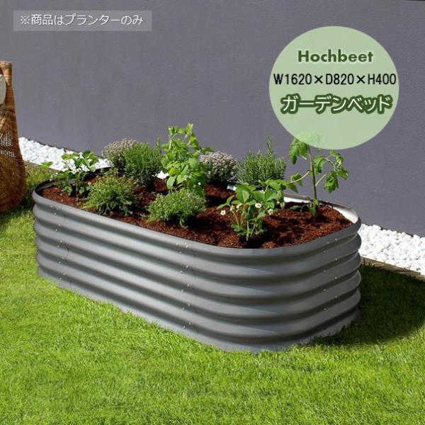 ガーデンベッドHOCHBEET W1620×D820×H400mm レイズドベッド 立ち上げ花壇 ※...