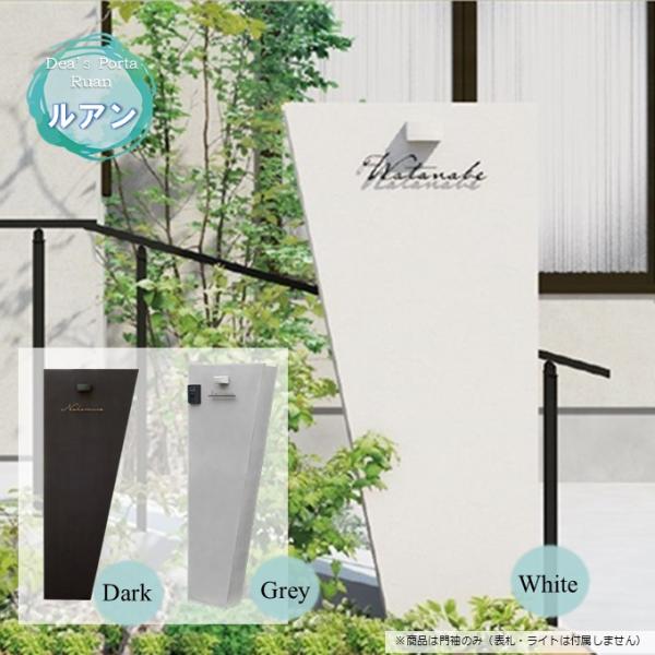 門袖ルアンA ポスト無し 門壁 袖壁 ディーズポルタ 完成品 軽い 防汚コート済み 汚れにくい おし...