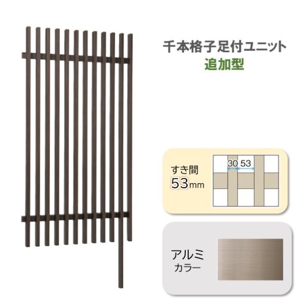 千本格子足付ユニット追加型W1000×H1500すき間53mmアルミカラー 柱1本付