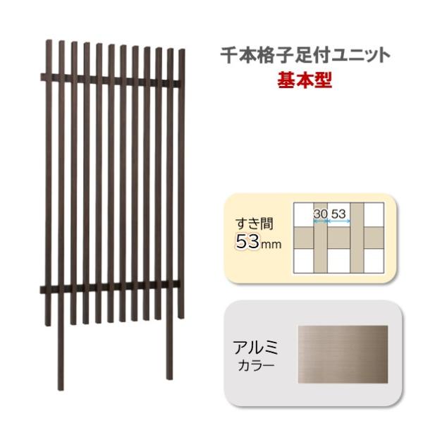 千本格子足付ユニット基本型W1000×H1800すき間53mm アルミカラー 柱２本付