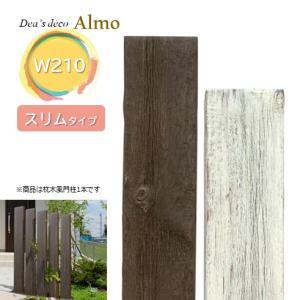 アルモスリムW210 ディーズデコ W210×D40×L1900mm 枕木風門柱1本 FRP製｜fujiju