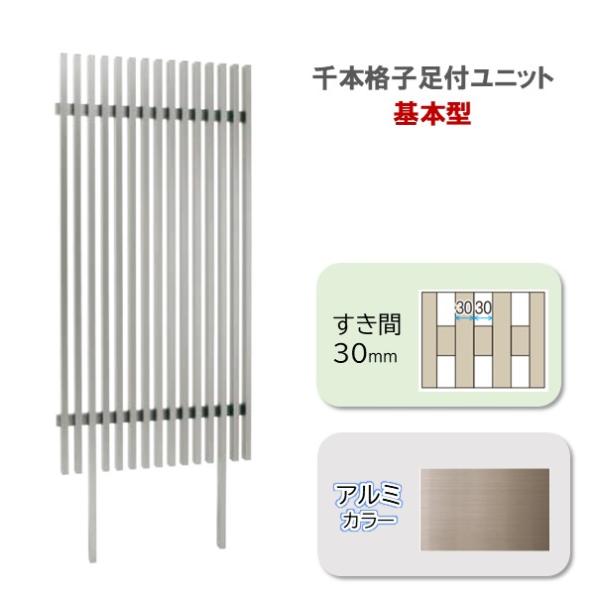 千本格子足付ユニットH1500すき間30mmステンカラー 基本型 (柱２本付）幅900mm