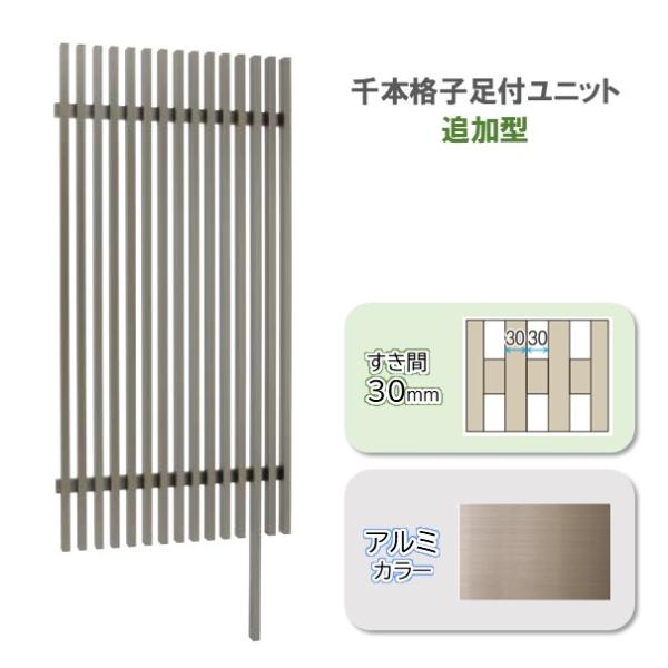 千本格子足付ユニットH1800すき間30mm ステンカラー 追加型 (柱1本付）