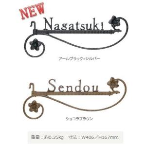 表札 ディーズサイン A-08フルール 錆びないロートアイアン風アルミ鋳物 送料無料｜fujiju