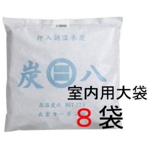 【即納】炭八 室内用大袋8袋セット 除湿剤 出雲屋炭八正規販売店 消臭 脱臭 結露防止 梅雨・湿気対...