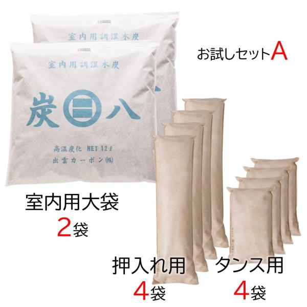 【即納】炭八お試しAセット 室内用大袋2袋＋押入用4袋＋タンス用4袋 除湿剤 出雲屋炭八正規販売店 ...