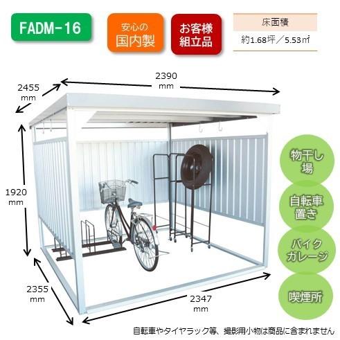 【納期約1か月】万能シェッドFADM-16※北海道・沖縄・離島配送不可※山口・島根・鳥取・四国4県【...