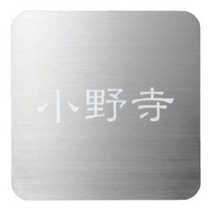 表札 ワンロックサイン アルコ150×150mm ワンロックベース付 格安