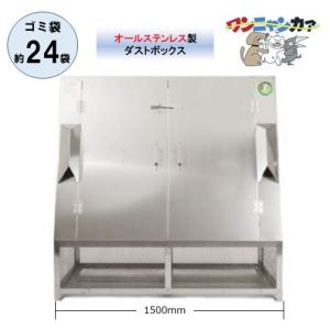 ゴミステーション ワンニャンカアNH-150 ステンレス製ゴミ収納ボックス 屋外用大型ゴミ箱 ※納期3〜4週間