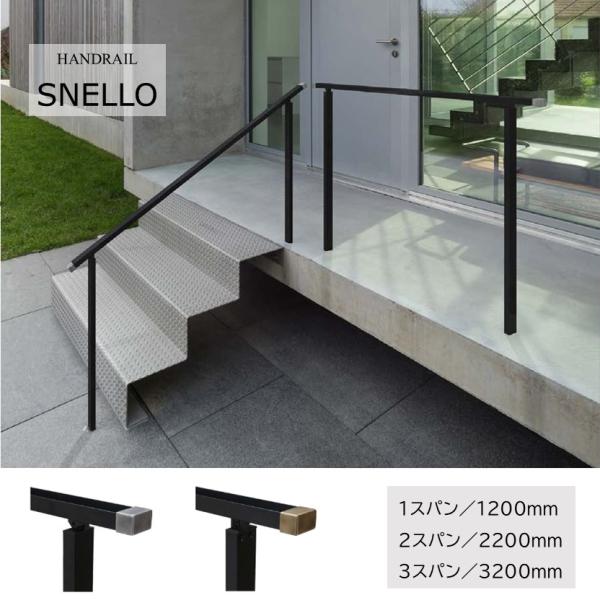 手すり ハンドレール SNELLO 高さ800mm アルミ手摺 スパン1200/2200/3200m...