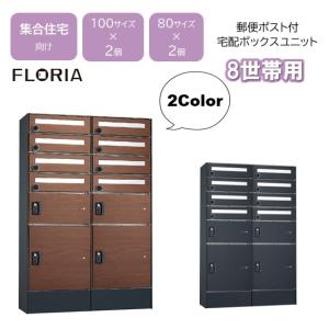 宅配ボックスU フロリア8世帯用ポスト付き 集合...の商品画像
