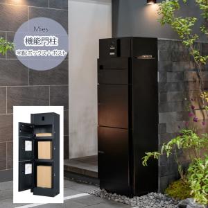 宅配ボックス付き機能門柱 ミース 郵便ポスト一体型 インターホン・表札取付可能 屋外用 2つの荷物が受取可能 戸建て住宅 ユニットウォール uni