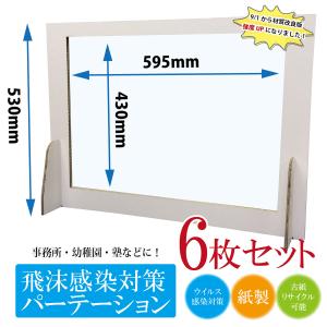 ｐ-019　白色　飛沫感染対策　パーテーション　透明　ダンボール　安い　コロナ　対策　仕切り　簡易　リサイクル　机　段ボール　